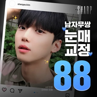 무쌍으로 또렷하게 샤프 남자 무쌍 눈매교정