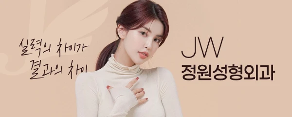 JW정원성형외과의원