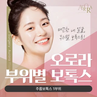 오로라 부위별 보톡스 체험이벤트