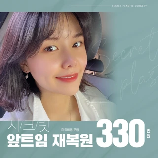 시크릿 앞트임 재복원