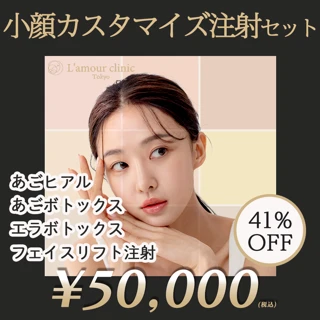 小顔カスタマイズ注射セット|あごヒアル+あごボト+エラボト+フェイスリフト注射