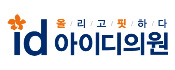 노원아이디의원
