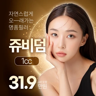 목동 쥬비덤 필러