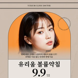 유리움_볼륨약침