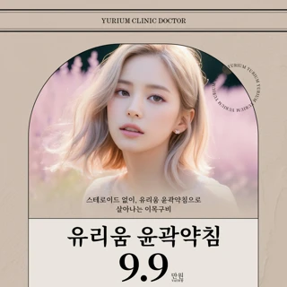 유리움_윤곽약침