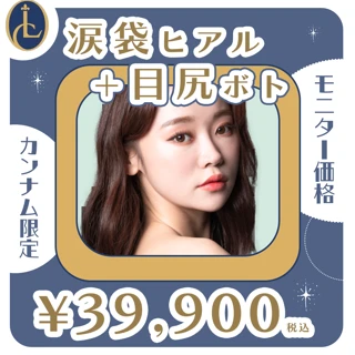 【モニター】涙袋ヒアルロン酸+目尻ボトックス|1回