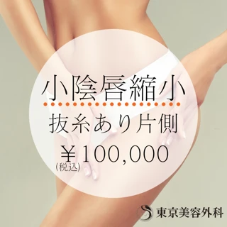 小陰唇縮小 抜糸あり 片側