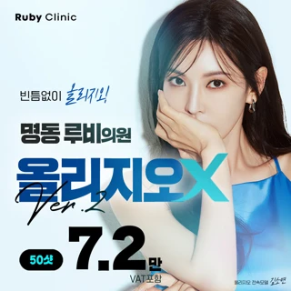 명동루비_올리지오X