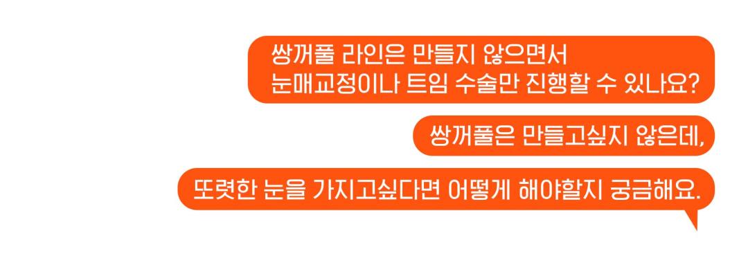 무쌍 눈매교정 가능한지 질문