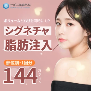 シグネチャー脂肪移植