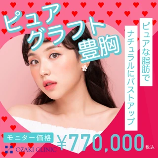 【モニター】ピュアグラフト豊胸