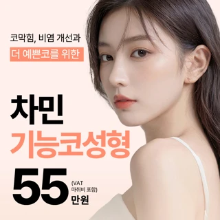 차민 기능코성형_코막힘&미용