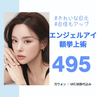 エンジェルアイ額挙上術