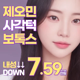 노원 아이디 제오민 사각턱보톡스, 스킨보톡스