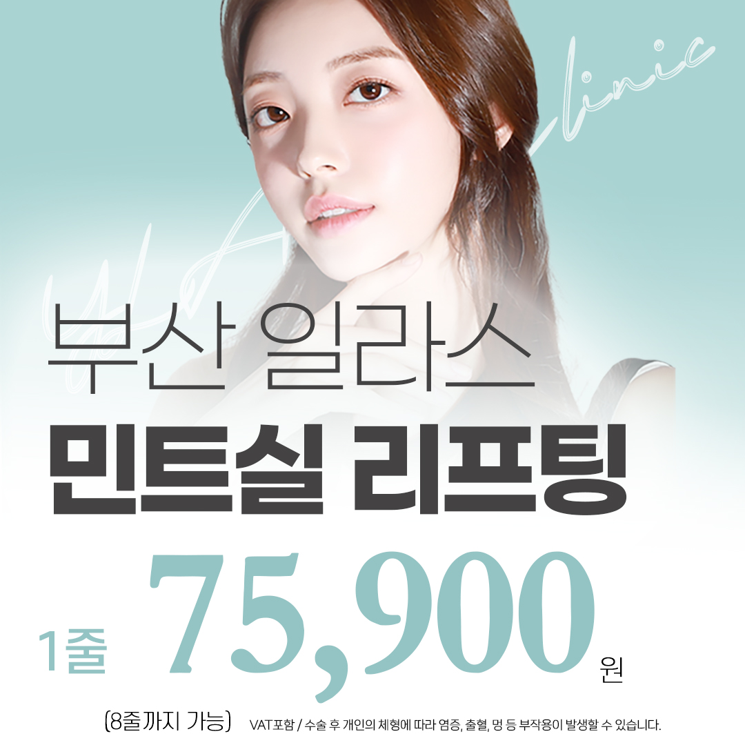 부산 일라스 민트실리프팅