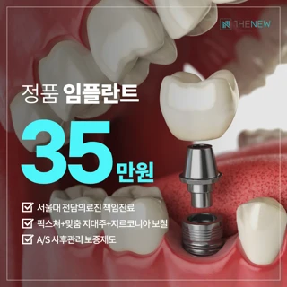 전원 서울대 출신 책임수술 THENEW 임플란트
