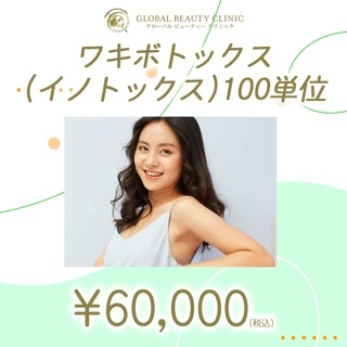 ワキボトックス(イノトックス)100単位
