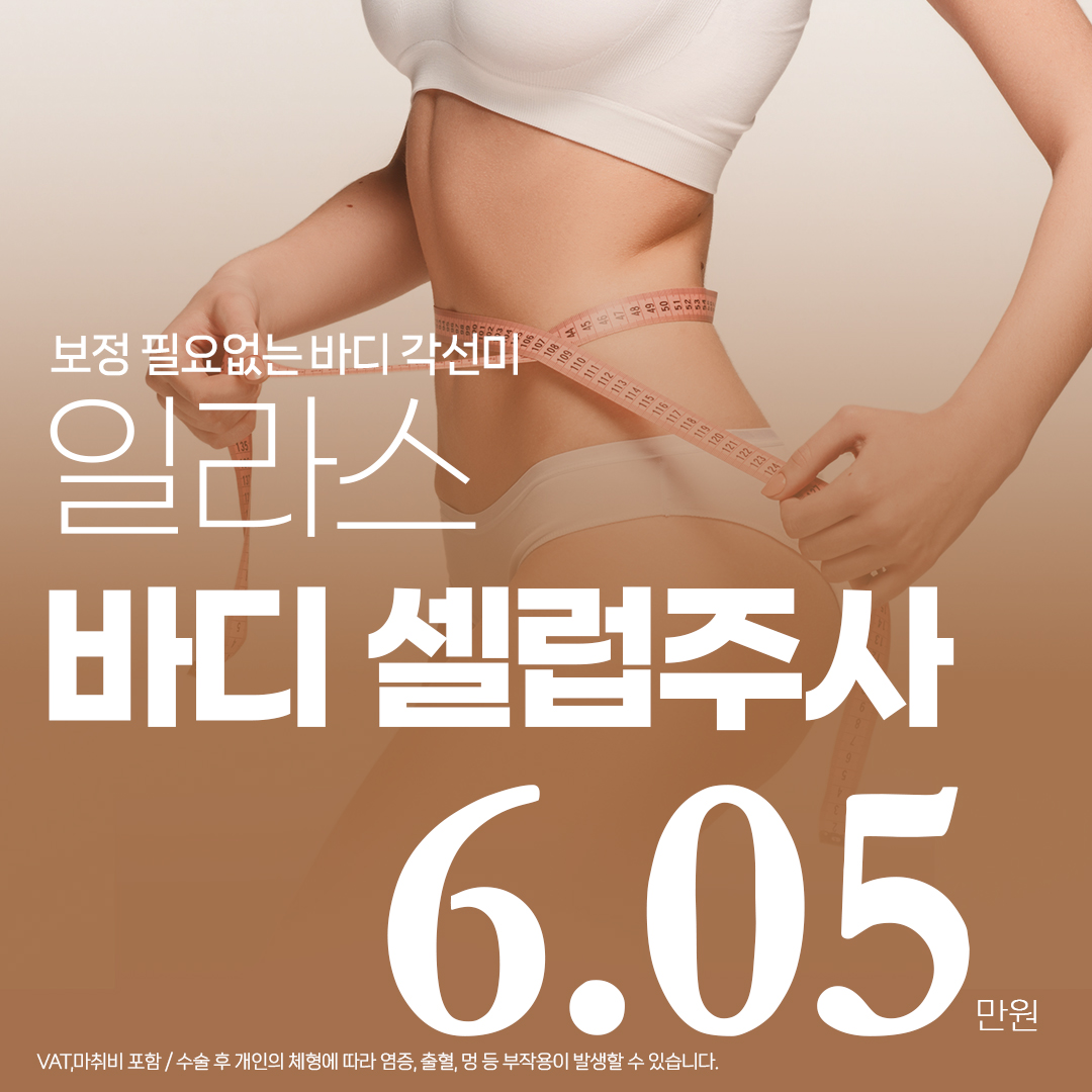 일라스 바디셀럽주사