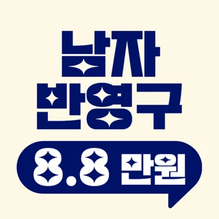 남자 반영구 이벤트