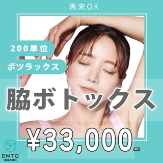 【再来OK】脇ボトックス200単位|ボツラックス(韓国製)