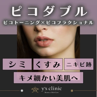ピコダブル|ピコトーニング・ピコフラクショナル