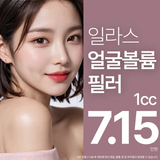 부산 일라스 얼굴볼륨필러