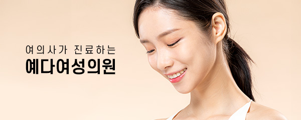 예다여성의원 | 강남언니 - 1등 성형수술&피부시술 정보앱