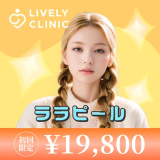 【初回】ララピール(LHAピーリング)
