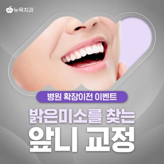밝은 미소를 찾는 앞니교정