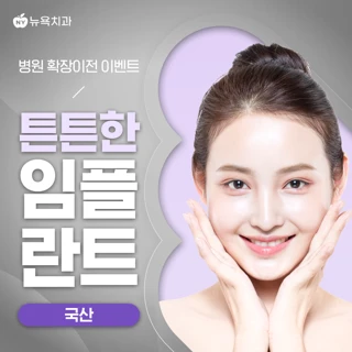 튼튼한 임플란트