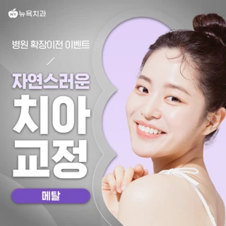 자연스러운 치아교정