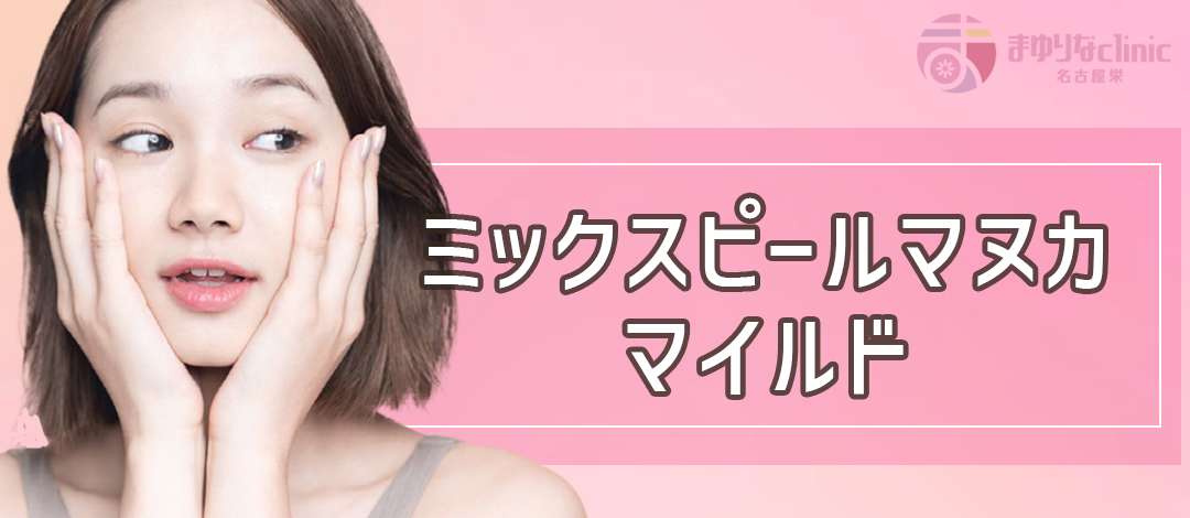 【初回限定】ミックスピールマヌカマイルド｜パック付 by まゆりなclinic 名古屋栄 韓国No.1美容医療アプリ