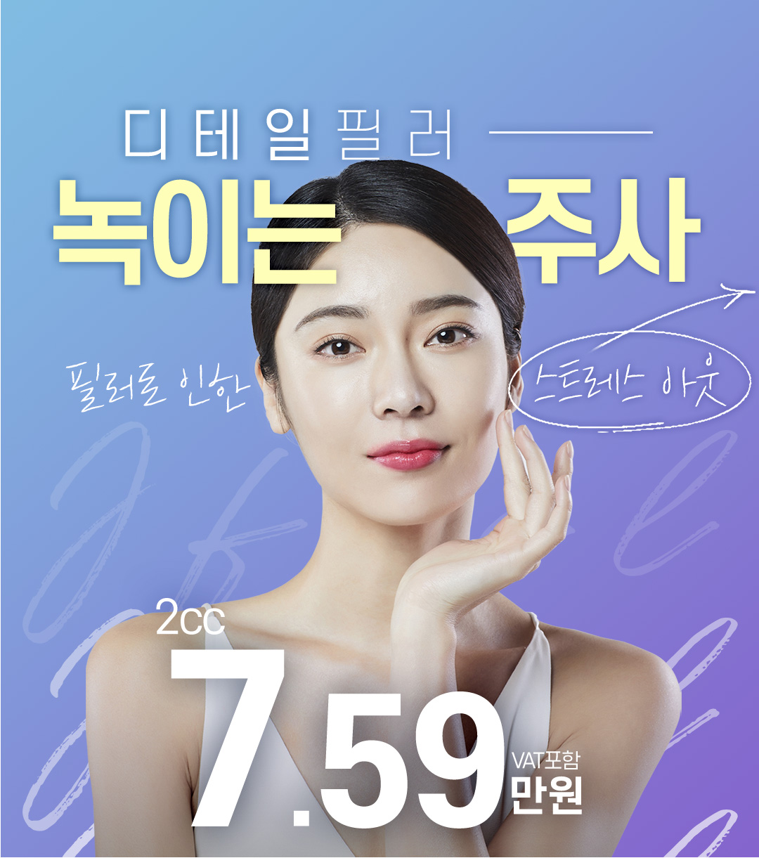 필러가 뭉치거나 녹이고 싶은 부위에 적정량을 주입
마사지를 해주면 필러의 주요성분인 히알루론산이 녹아 일주일 내에 몸밖으로 배출
피부손상과 부작용이 거의 없이 맞춤형 필러 제거를 통해 고민을 빠르게 해결
