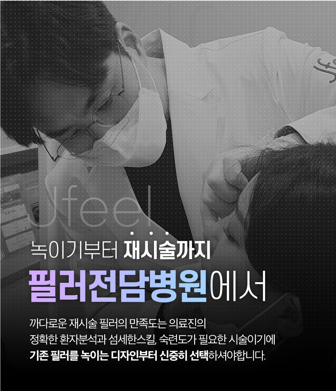 필러가 뭉치거나 녹이고 싶은 부위에 적정량을 주입
마사지를 해주면 필러의 주요성분인 히알루론산이 녹아 일주일 내에 몸밖으로 배출
피부손상과 부작용이 거의 없이 맞춤형 필러 제거를 통해 고민을 빠르게 해결