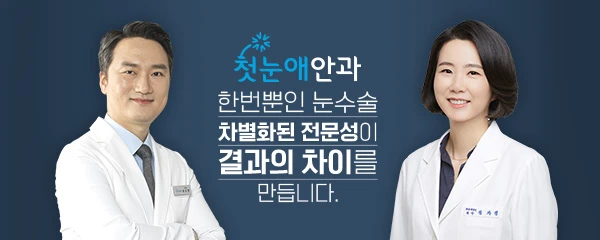 첫눈애안과의원
