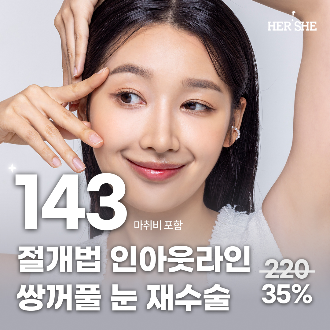 눈재수술 인아웃라인 쌍꺼풀 절개법