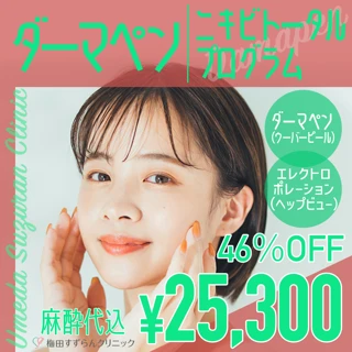 【麻酔代込み】ダーマペンニキビトータルプログラム