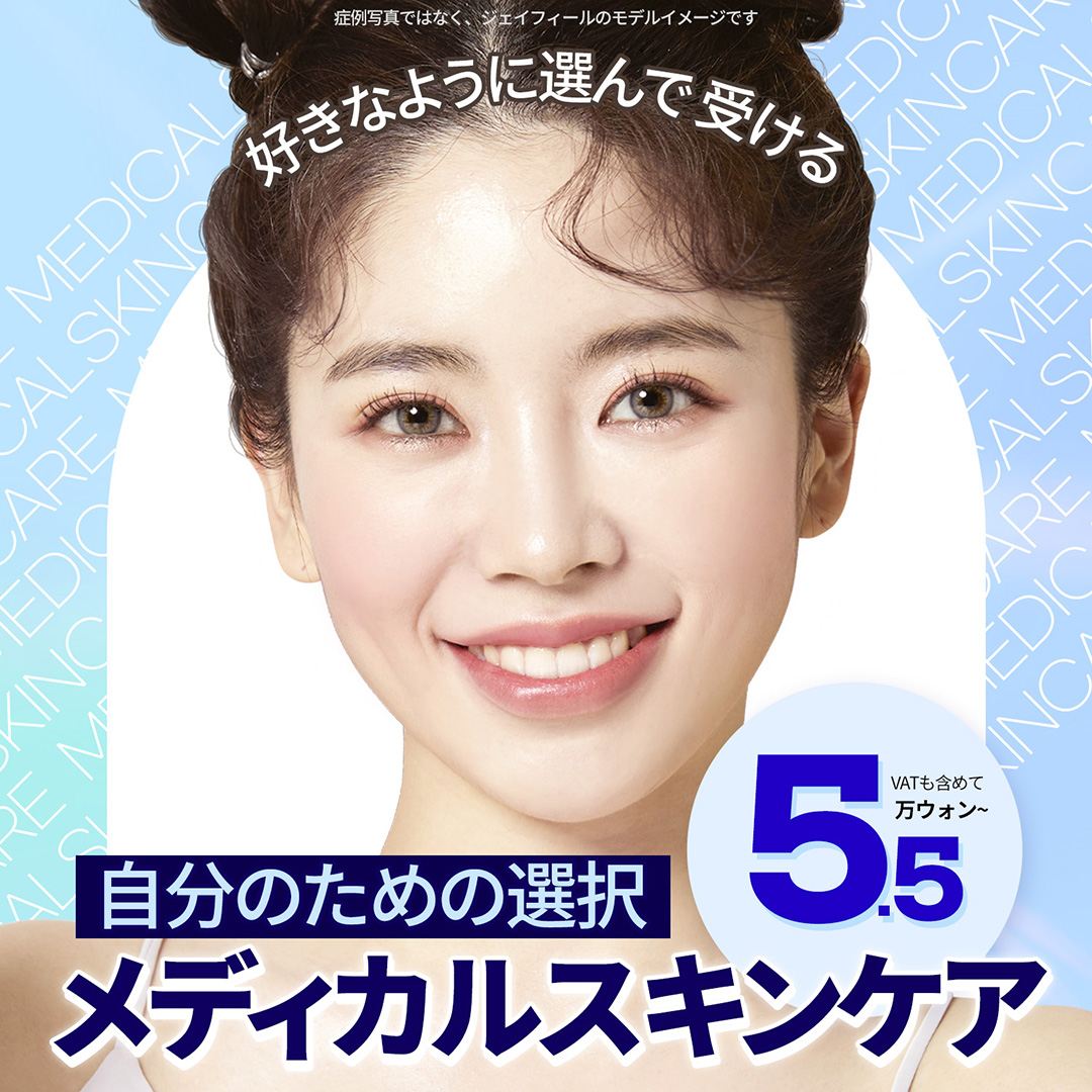 個人のお悩みやお肌の状態に合わせて選んで受ける
オーダーメイド、メディカルスキンケア

－ニキビ, 毛穴, 美白, 乾燥など、個人の悩みに合った施術を選択可能
－専門的な集中ケアでホームケアでは難しい効果までO
－複数の施術を組み合わせて、施術効果UP!
