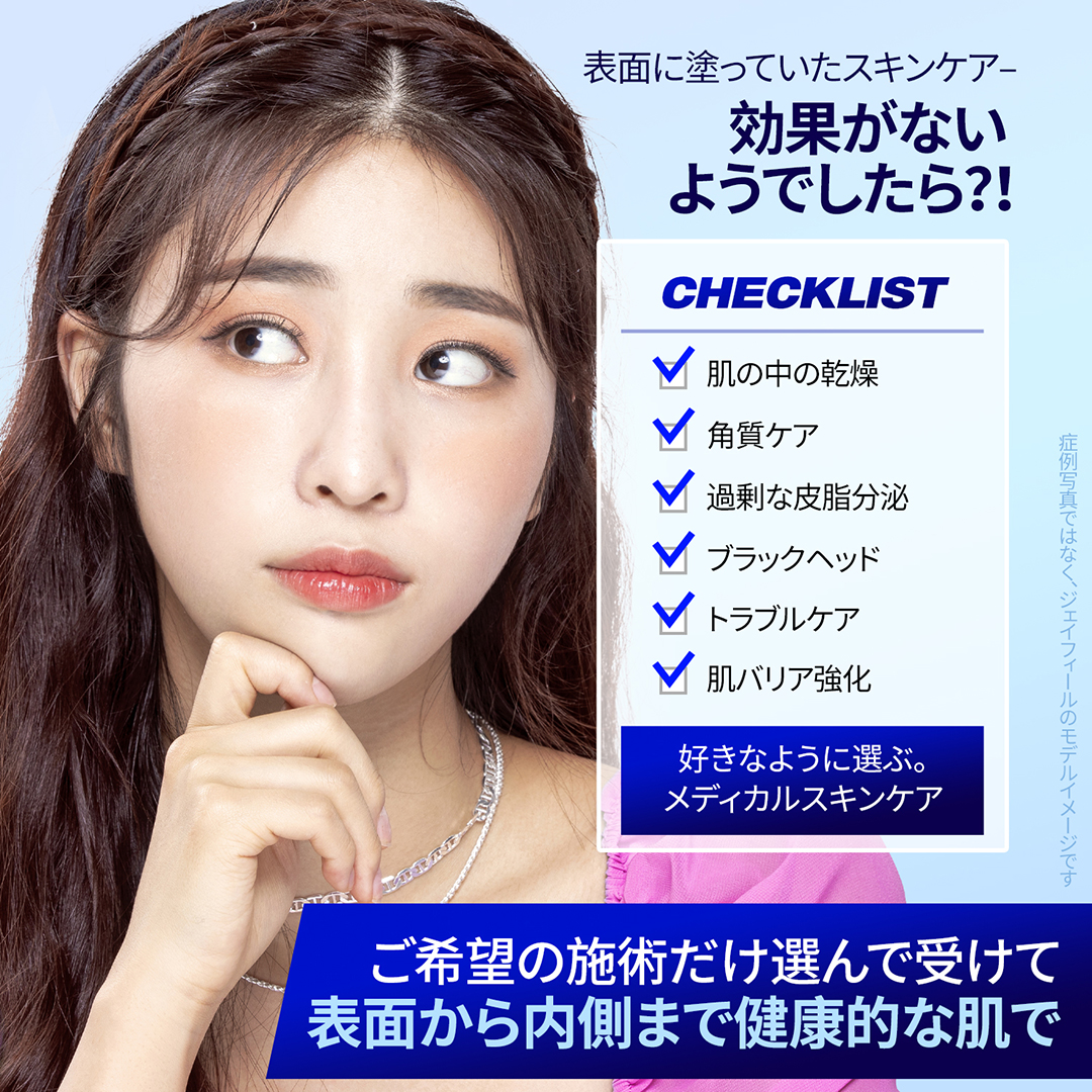 個人のお悩みやお肌の状態に合わせて選んで受ける
オーダーメイド、メディカルスキンケア
-ニキビ, 毛穴, 美白, 乾燥など、個人の悩みに合った施術を選択可能
-専門的な集中ケアでホームケアでは難しい効果までO
-複数の施術を組み合わせて、施術効果UP!