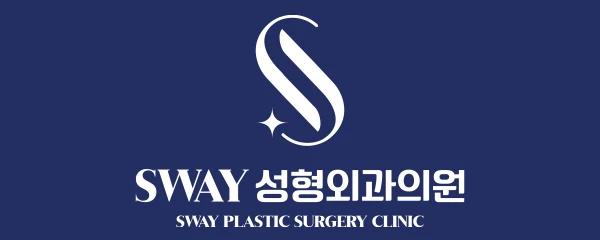스웨이성형외과의원