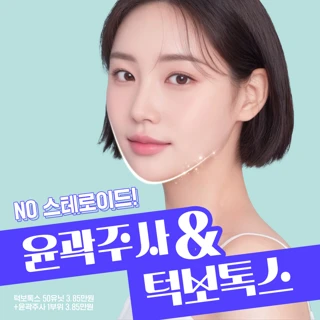 아이디_V라인 윤곽주사 사각턱보톡스 윤곽톡스