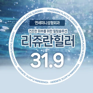 건조한 피부를 위한 힐링솔루션 리쥬란힐러