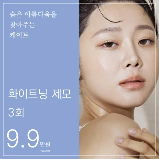 화이트닝 제모 3회