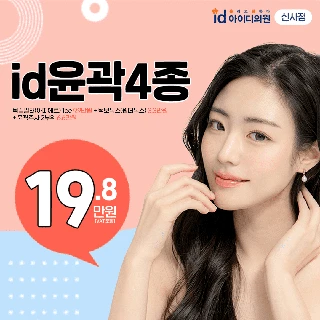 신사 아이디 윤곽4종_윤곽주사&보톡스&턱필러&윤곽톡스
