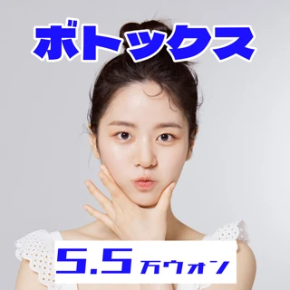 皺ボトックス