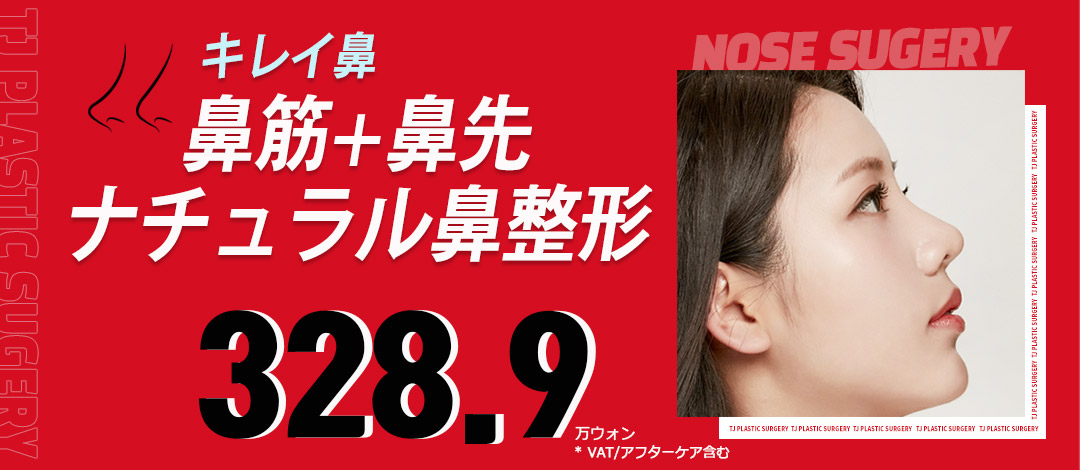TJナチュラル鼻整形 | TJ美容外科
