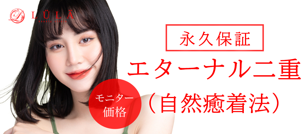 モニター】永久保証！エターナル二重術 | ルラ美容クリニック東京駅前院