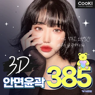 쿠키3D안면윤곽