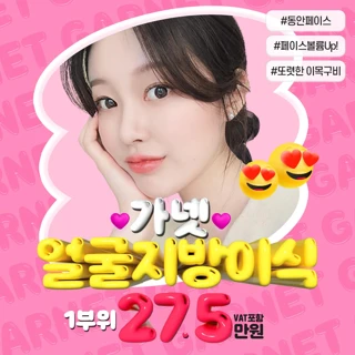 찰떡볼륨 지방이식
