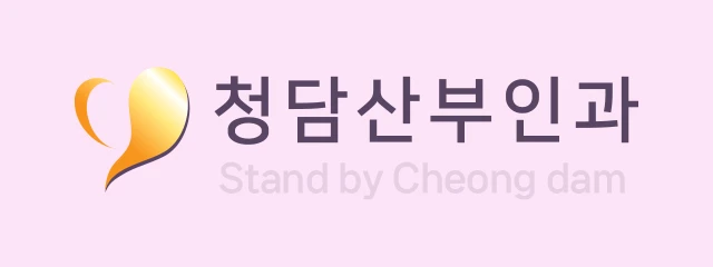 청담산부인과의원